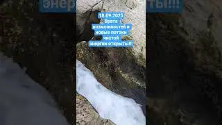 18.09.2025 -врата новых возможностей и чистых энергий осознания открыты#harmony#energy#психология