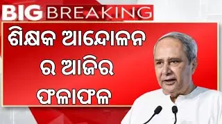 TEACHER STRIKE UPDATES ODISHA | ODISHA SCHOOL TEACHER PROTEST | ODISHA SCHOOL TEACHER PROTEST 2024