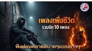 รวมเพลงเพื่อชีวิต10เพลงฮิตในซ่องตอนนี้/@bkp 