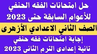 مراجعة وحل امتحانات فقه حنفى الصف الثانى الاعدادى الترم الثانى 2023 .. اجابة امتحانات الفقه الحنفى