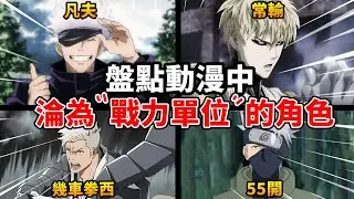 動漫中的「戰力單位」是什麼？為何五條悟、傑諾斯、卡卡西變成吐槽笑點？ ｜咒術 一拳超人 死神 火影忍者｜