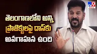 తెలంగాణలోని అన్ని ప్రాజెక్టులపై దాస్ కు అవగాహన ఉంది : CM Revanth Reddy | TG Politics - TV9