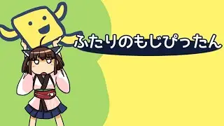 【AIきりたん】ふたりのもじぴったん【NEUTRINOカバー】