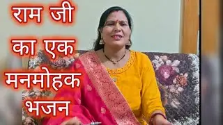 राम जी का एक  मनमोहक भजन।।जिस राह चलायें रघुनंदन उस राह पर चलता जा प्यारे।। गीतों का सुर संगम।।