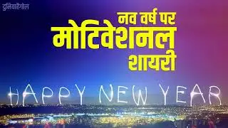 New Year Motivational Shayari | नये साल पर मोटिवेशनल शायरी