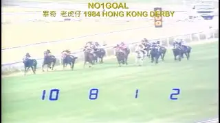 [4K]畢奇 老虎仔{84打吡} 史上最不幸的打吡大賽🤦&zwj;♂️第四名銀星一號之後害了第一名及第三名騎師😭第二名亦因做馬入獄 ベビータイガーPhilippe Paquet史上最も不運なダービー