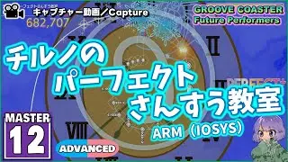 〔東方アレンジ No.2〕チルノのパーフェクトさんすう教室（MASTER12）ALL PERFECT【GROOVE COASTER Future Performers】