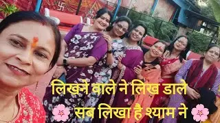 लिखने वाले ने लिख डाले फूल🫶🙏 | Shyam Bhajan | NewBhajan2026 #shyam #bhajan  #shorts #ytshorts 