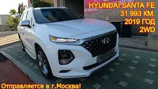 Авто из Кореи в г.Москва - Hyundai Santa Fe, 2019 год, 31 993 км., 2WD!