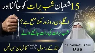 Shab-e-Barat | Raat Ko Jagna Aur Roza Rakhna | Sunnat Ya Bidat? | Dr.Farhat Hashmi Bayan