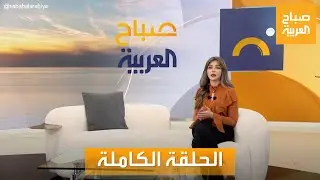 صباح العربية | الأربعاء 12 يونيو 2024