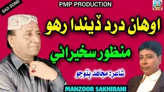 Awhan Dard Deenda Raho | Manzoor Sakhirani | Manzoor Sakhirani New Album 2024 | Mujahid Patujo