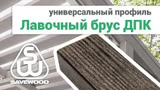 Лавочный брус ДПК - обзор. Универсальный профиль ДПК.