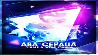 DJ HaLF & Женя Юдина - Два Сердца (D.J.Masterhouse Remix)