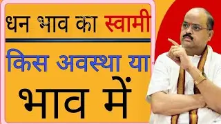 धान भाव का स्वामी किस अवस्था या भाव में है | #astroguru #yogi 