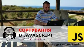 Сортування в JavaScript - курка чи яйце?