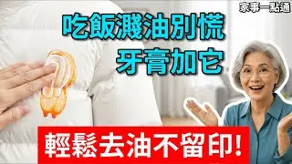 新衣服滴上火鍋油漬洗不掉？別急著送乾洗店！教你個“去油神技”，只要廚房這一物，搓一搓油漬自動消失，不留一點痕跡！