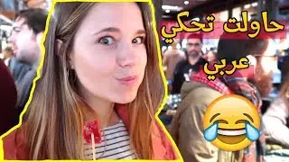 يوم في مدريد ب ١٠ يورو! وإسبانية حاولت تتكلم عربي 😂