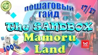 The Sandbox Mamoru Land. Пошаговый ГАЙД. All Quest 100%, 17/17