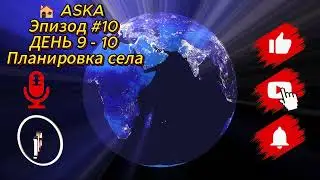 🏚 ASKA  Эпизод #10 ДЕНЬ 9 - 10 Планировка села