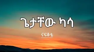 ጌታቸው ካሳ- ናፍቆቴ&nbsp; _Getachew Kassa- Nafkote  Ethiopian music old love song | Classic Ethiopian Music|