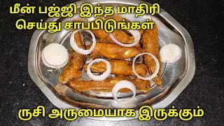 Fish Baji in Tamil/ மீன் பஜ்ஜி / How to make Fish Baji in Tamil/#jenimacookingworld