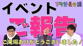 「 下町塾長会議メンバーのイベント報告」の件【下町塾長会議267】