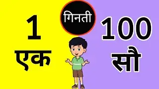 1 से 100 तक गिनती | Learn Hindi Counting for Kids | Numbers in Hindi #ginti 