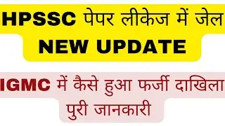 HPSSC पेपर लीकेज UPDATE और IGMC में फर्जी दाखिला