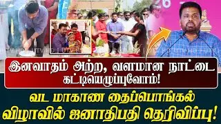 இனவாதம் அற்ற, வளமான நாட்டை கட்டியெழுப்புவோம்! -வட மாகாண தைப்பொங்கல் விழாவில் ஜனாதிபதி தெரிவிப்பு!