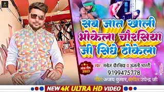 #चौरसिया जी सीधे ठोकेला#manoj chaurasiya song naya|| vairal