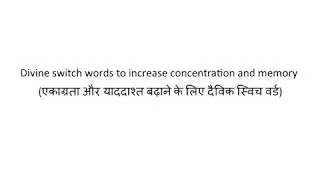 Divine switch words to increase concentration and memory (एकाग्रता और याददाश्त बढ़ाने के लिए)