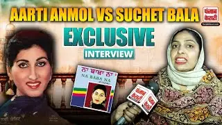 Aarti Anmol Exclusive Interview| Singer|Controversy| Suchet Bala