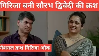 #brekingnews Girija Oak Godbole के लगातार इंटरव्यू करते जा रहे हैं Saurabh Dwivedi #saurabhdwivedi 