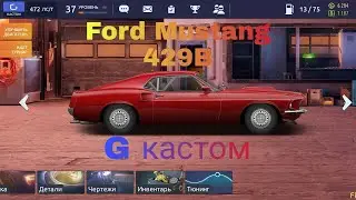 Ford Mustang 429B G кастом| Почему Я так долго отсутствовал?