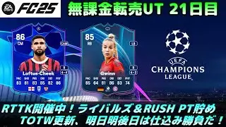 【FC25】RTTK開催中！TOTW4登場、DR＆RUSHポイント貯めつつ転売考察！【UT】