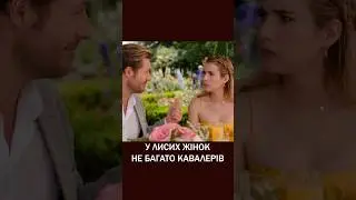 У ЛИСИХ ЖІНОК НЕ БАГАТО КАВАЛЕРІВ #movie #film #comedy