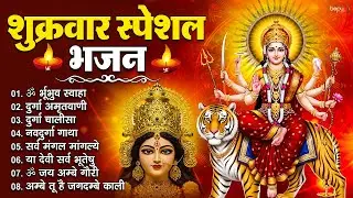 शुक्रवार को भूलकर भी अनदेखा न करें यह भजन | Mata Durga Bhajan | Devi Geet | Mata Rani Ke Bhajan