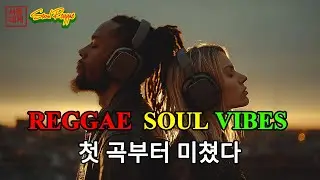 [고음질] Reggae Soul Vibes ❄️ | 로맨틱하고 따뜻한 레게 팝 발라드 20곡 모음 🔥 | 첫 곡부터 미쳤다 (Part 4)