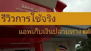 รีวิวการใช้งานจริง เก็บเงินปลายทางไปรษณีย์ไทย COD ด้วยแอพ wallet@post