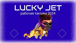 🚀Тест тактики на лаки джет онлайн | Lucky Jet стратегия 2024