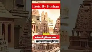 First Ayodhya Wax Museum 😱 | Temple Of Ayodhya 🙏 #shorts #jaishreeram #ayodhya #waxmuseum