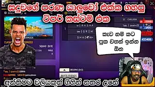 s4k ය් බෙනය් කස්ටම් එකේ | Gamingsadu