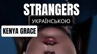 Kenya Grace - Strangers - віршований мелодійний переклад українською