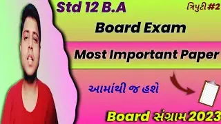 Std 12 B.A Board Exam Most Important Paper || dhoran 12 b.a important paper for board exam 2023
