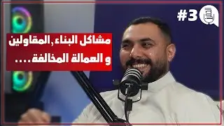 عمال بدون إقامة | بودكاست الحمرز