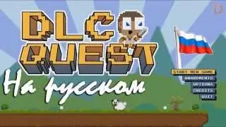 Прохождение игры DLC Quest (на русском)