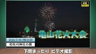 亀山花火大会2024/完全収録