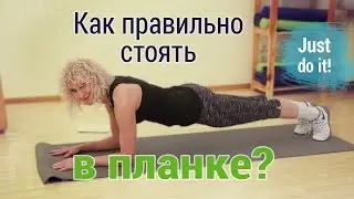 Упражнение планка: как делать?/ Як стояти у планці?