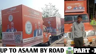 Up Meerut to👈👉 Asaam by road 🛣️ Asaam New Trip Part -1